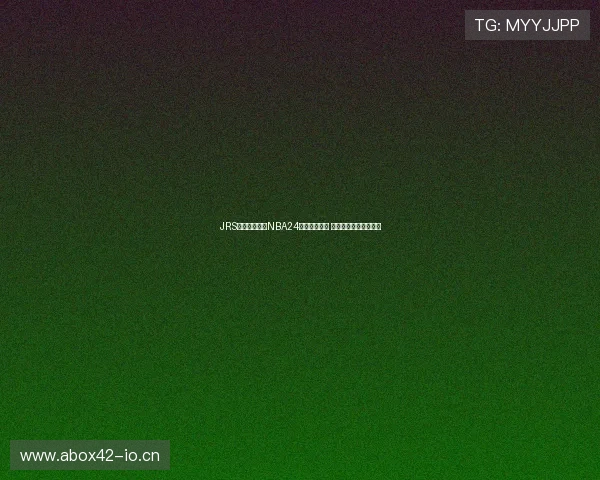 JRS低调免费直播NBA24小时精彩赛事 全程高清无广告不收费